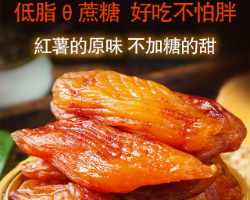 無糖小香薯乾
