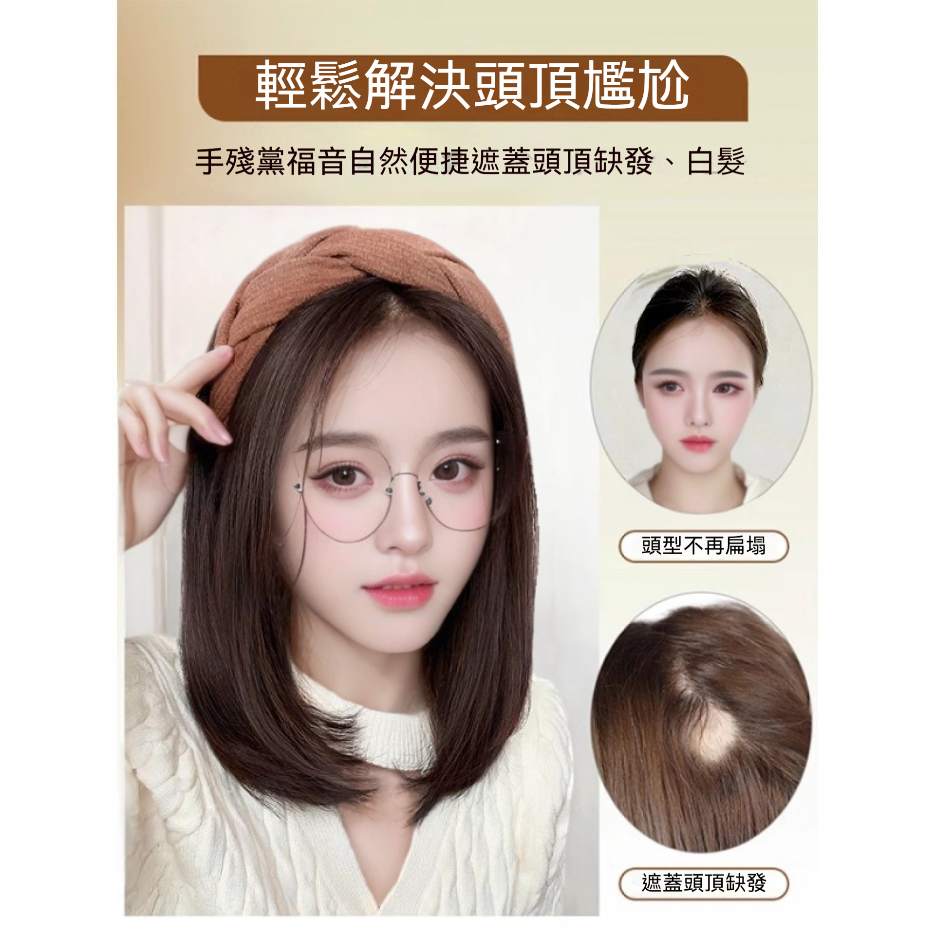 高顱頂假髮箍